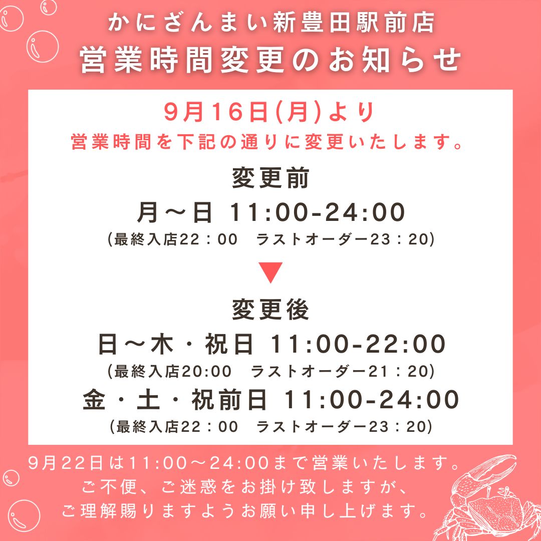 【新豊田駅前店】営業時間変更のお知らせ